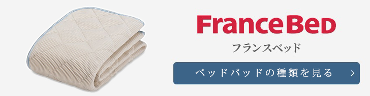 フランスベッド　ベッドパッド　種類