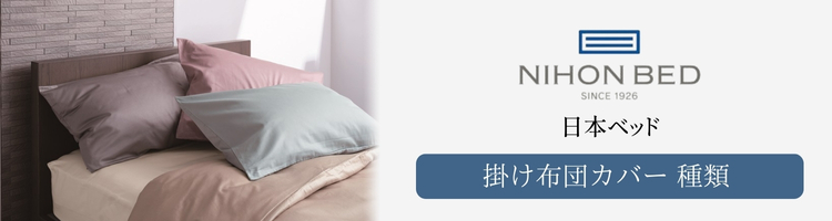 日本ベッド　掛け布団カバー　種類