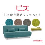 フランスベッド　ソファーベッド　ピズ
