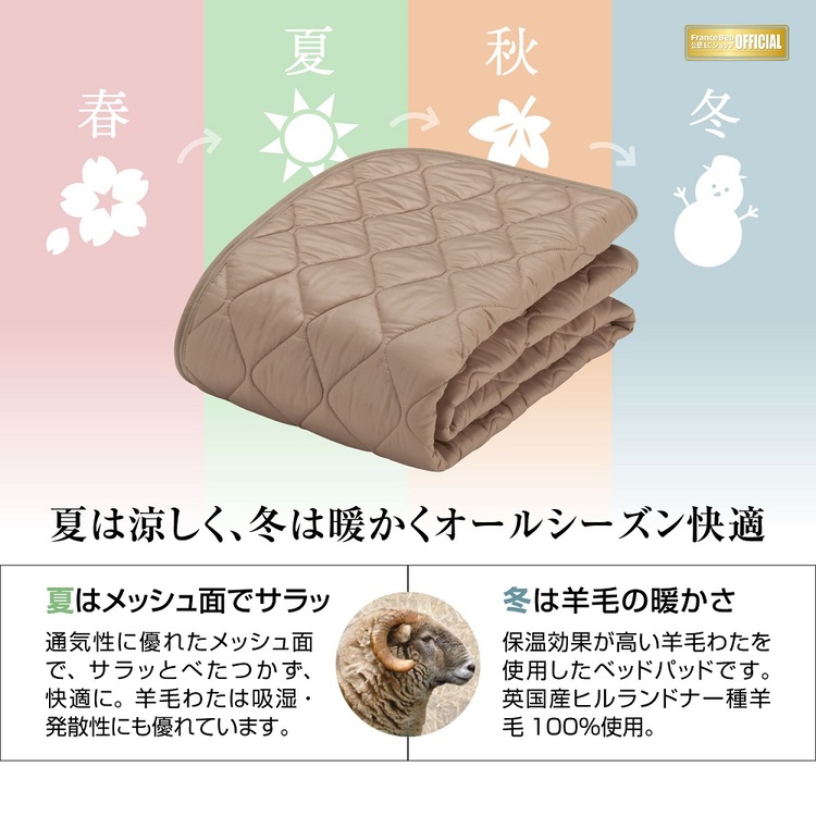 フランスベッド　ベッドパッド　羊毛メッシュベッドパッド