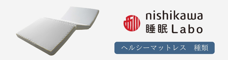 西川 睡眠ラボ ヘルシーマットレス 種類