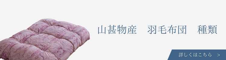 山甚物産 羽毛布団 種類