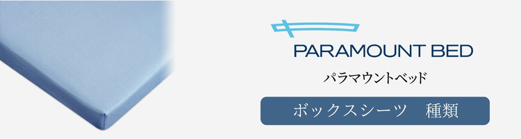 パラマウントベッド　ボックスシーツ　種類