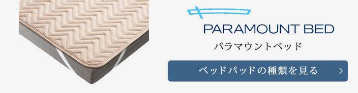 パラマウントベッド　ベッドパッド　種類