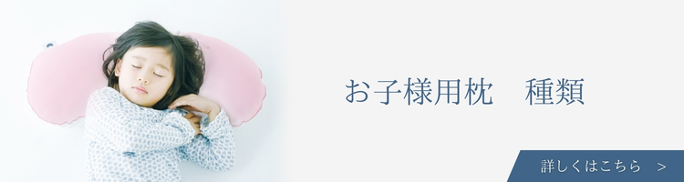 ベッド・寝具メーカー　お子様用枕　種類