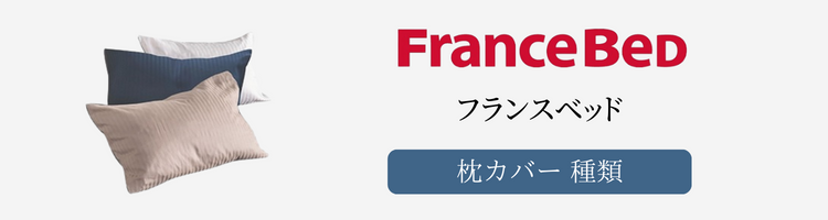 フランスベッド　枕カバー　種類