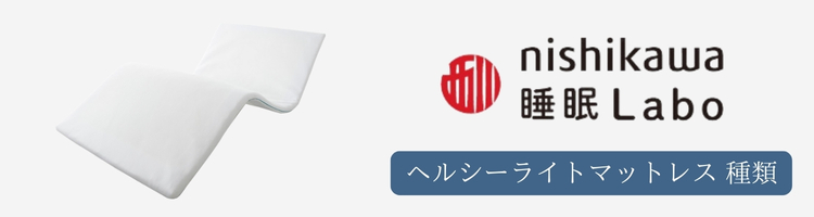 西川 睡眠ラボ ヘルシーライトマットレス 種類