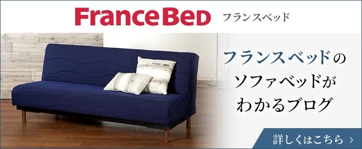 フランスベッドのソファーベッドがわかるブログ