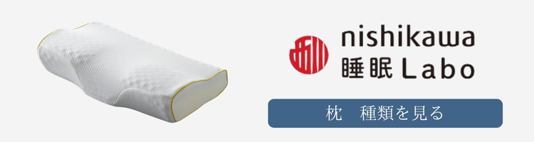西川　睡眠ラボ　枕　種類