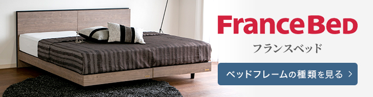 フランスベッド　ベッドフレーム　種類