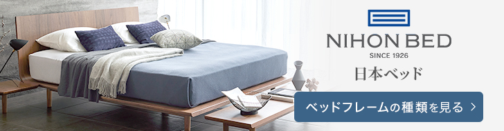 日本ベッド　ベッドフレーム　種類