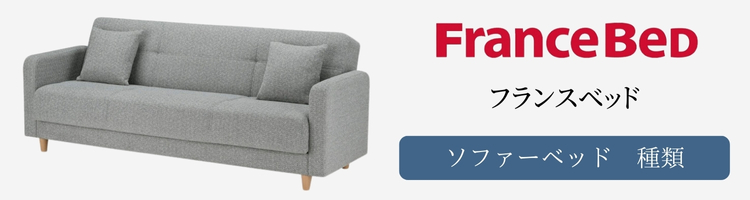 フランスベッド　ソファーベッド　種類