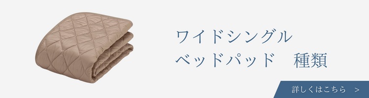 ワイドシングル　ベッドパッド　種類