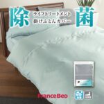 フランスベッド　掛け布団カバー　LT掛けふとんカバー
