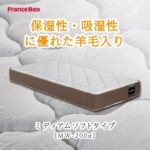 フランスベッド　マットレス　MW-200αソフト