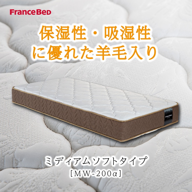 フランスベッド　マットレス　MW-200αソフト
