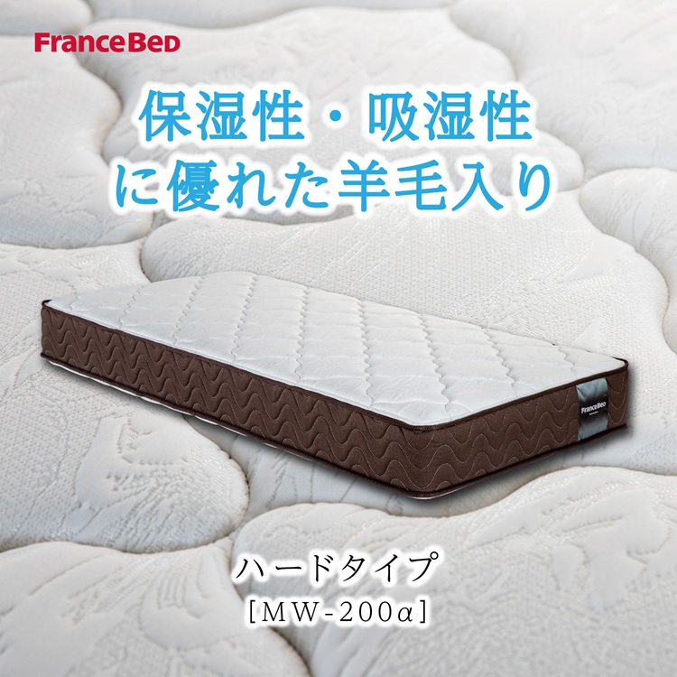 フランスベッド　マットレス　MW-200αハード