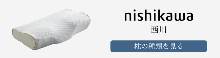 西川　枕　種類
