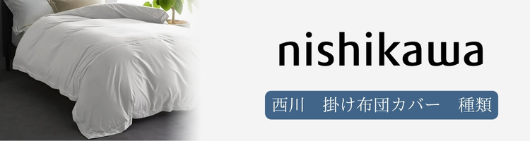 西川　掛け布団カバー　種類
