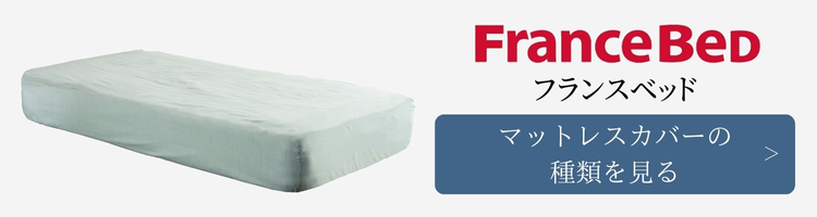 フランスベッド　ベッドパッド　種類