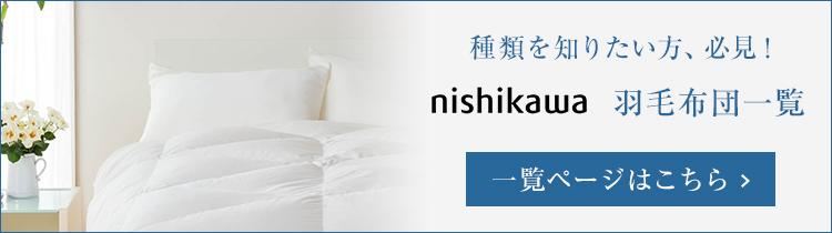 西川　羽毛布団　種類