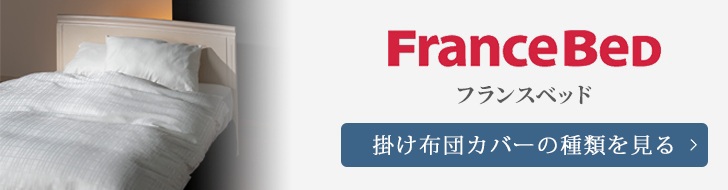 フランスベッド　掛け布団カバー　種類