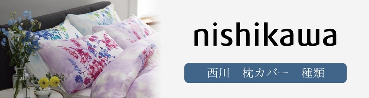 西川　枕カバー　種類