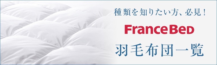 フランスベッド　羽毛布団　種類