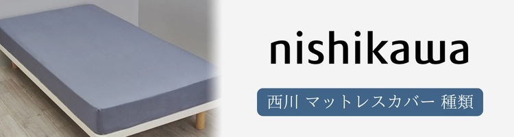 西川　マットレスカバー　種類