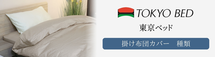 東京ベッド　掛け布団カバー　種類