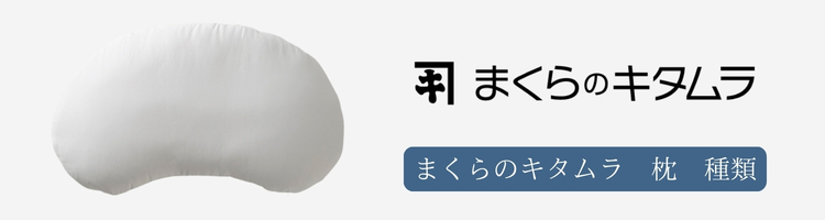 まくらのキタムラ 枕 種類