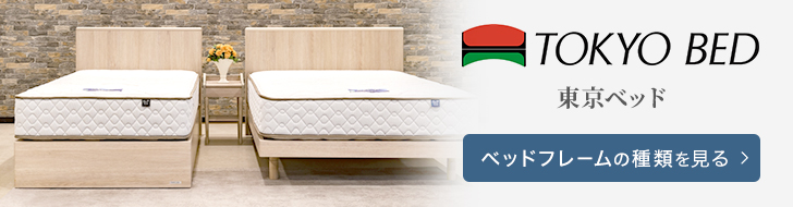 東京ベッド　ベッドフレーム　種類
