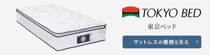 東京ベッド　マットレス　種類