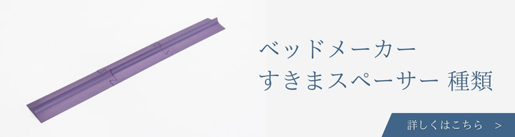 ベッドメーカー すきまスペーサー 種類