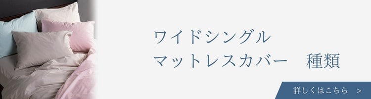 ワイドシングル　マットレスカバー　種類