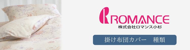 ロマンス小杉　掛け布団カバー　種類