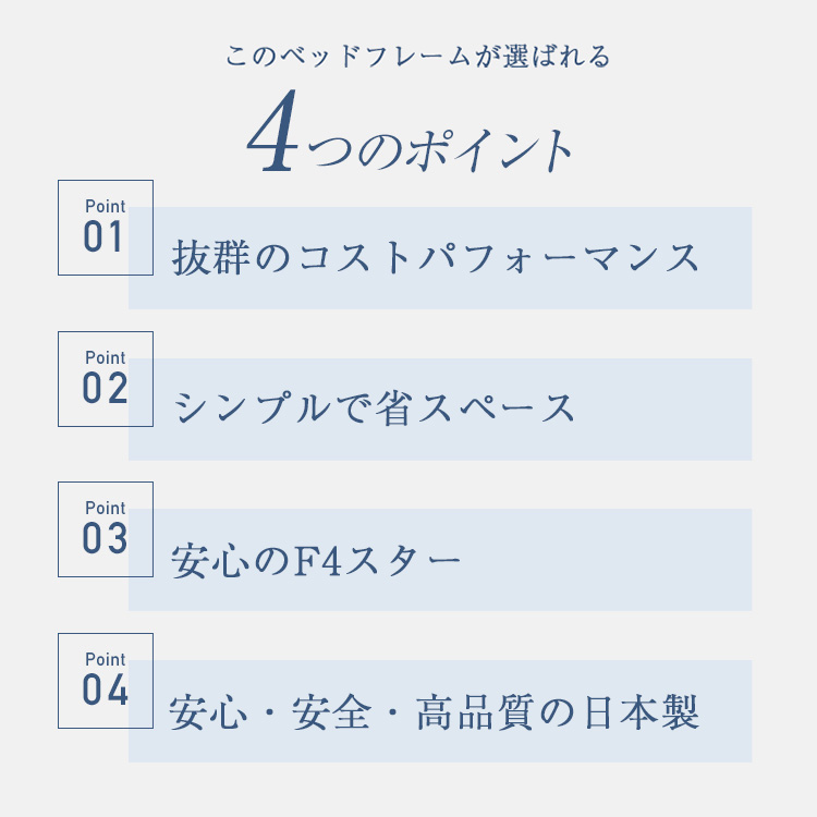 東京ベッド　ベッドフレーム　セレンテ　ポイント