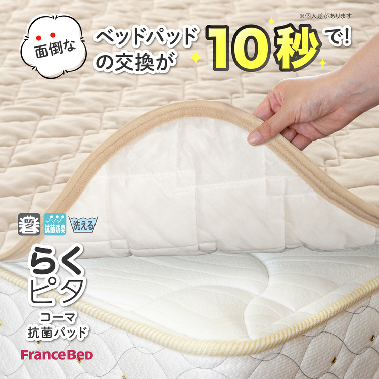 フランスベッド　ベッドパッド　らくピタ コーマ抗菌パッド