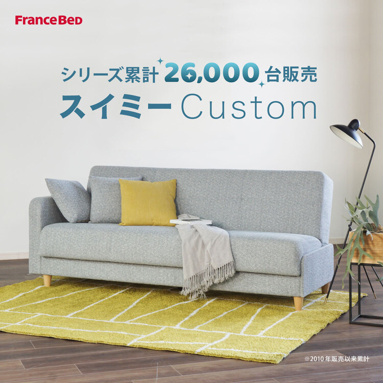 フランスベッド　ソファーベッド　スイミーカスタム