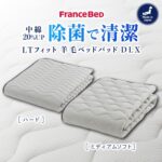 フランスベッド　ベッドパッド　らくピタLTフィット　羊毛ベッドパッドDLX