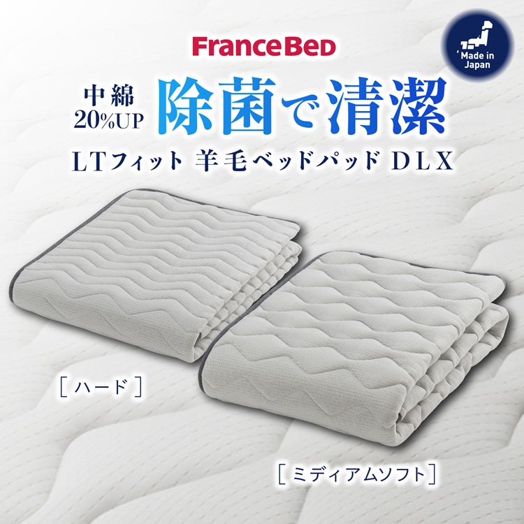 フランスベッド　ベッドパッド　らくピタLTフィット　羊毛ベッドパッドDLX