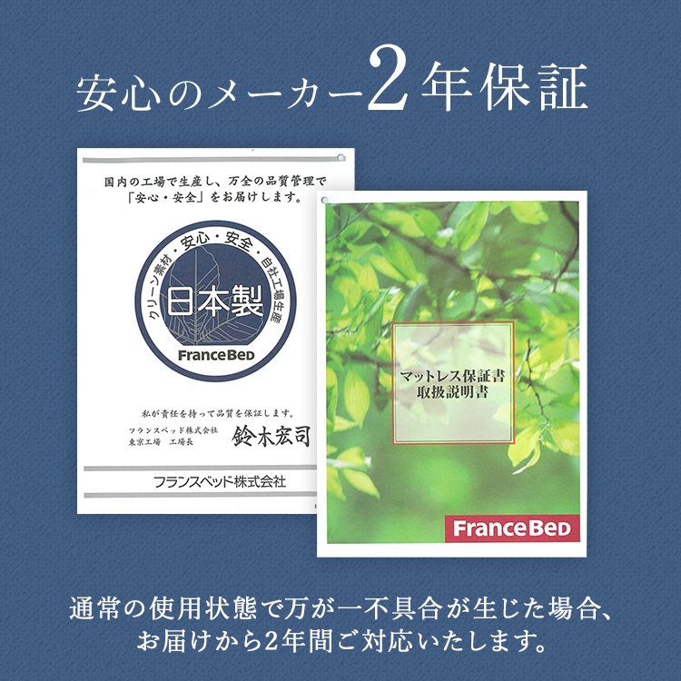 フランスベッド　マットレス　TW-200　保証期間