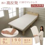 西川　3つ折りマットレス　フェスタ2