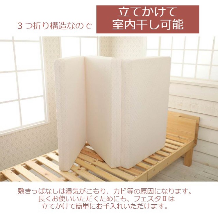 西川　3つ折りマットレス　フェスタ2