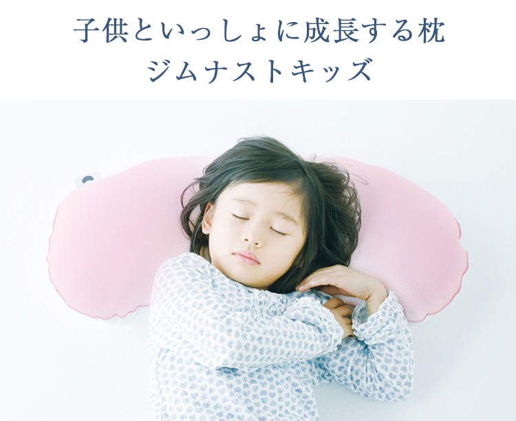 まくらのキタムラ 枕 ジムナストキッズ 内容