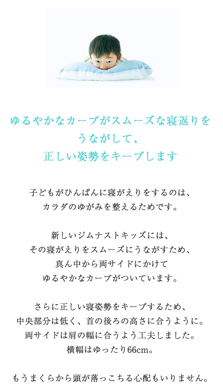 まくらのキタムラ 枕 ジムナストキッズ 内容