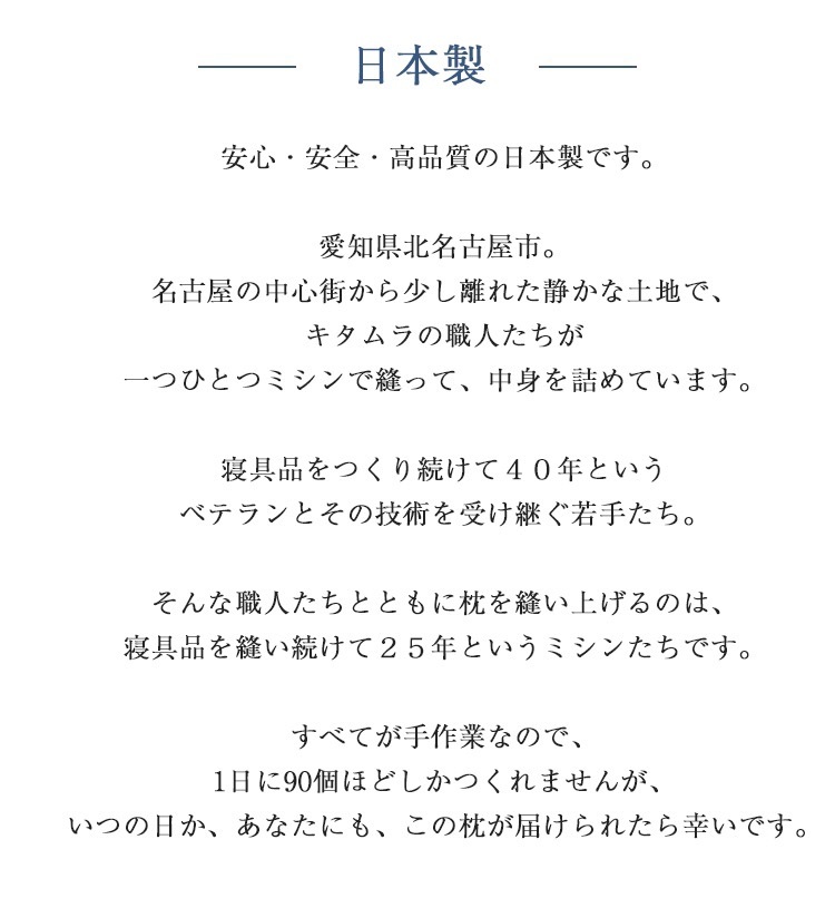 まくらのキタムラ 枕 日本製