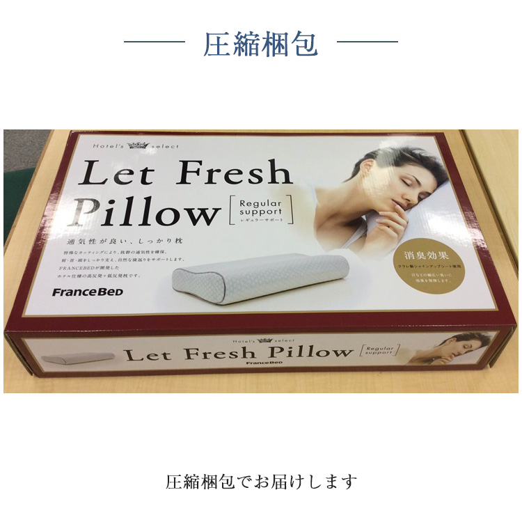 フランスベッド　枕　ホテルズセレクト　レフレッシュピロー　レギュラーサポート