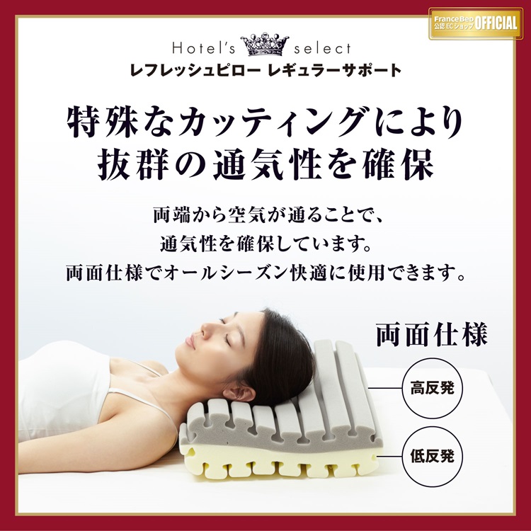 フランスベッド　枕　ホテルズセレクト　レフレッシュピロー　レギュラーサポート