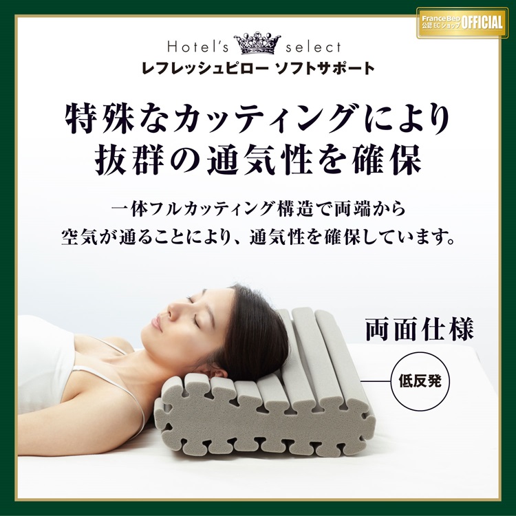 フランスベッド　枕　ホテルズセレクト　レフレッシュピロー　ソフトサポート